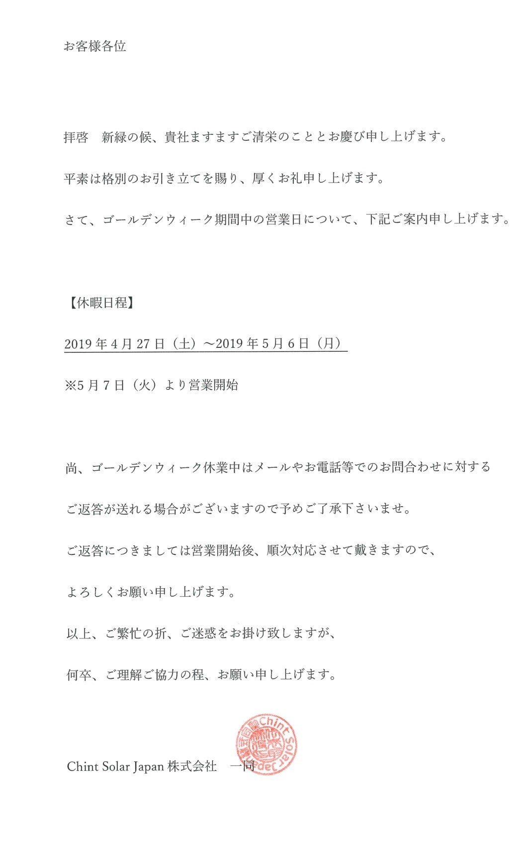 ゴールデンウィーク期間中の営業日について(Chint Solar Japan株式会社).jpg